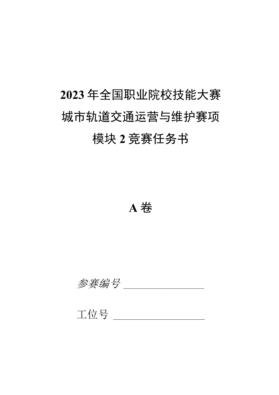 2023年城市轨道交通运营与维护赛项竞赛-A卷-模块2-试卷-2023年全国职业院校技能大赛赛项正式赛卷_第1页