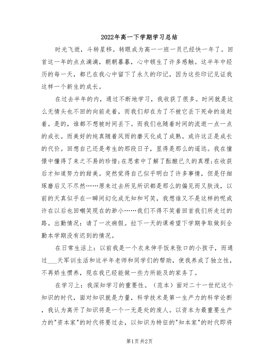 2022年高一下学期学习总结_第1页