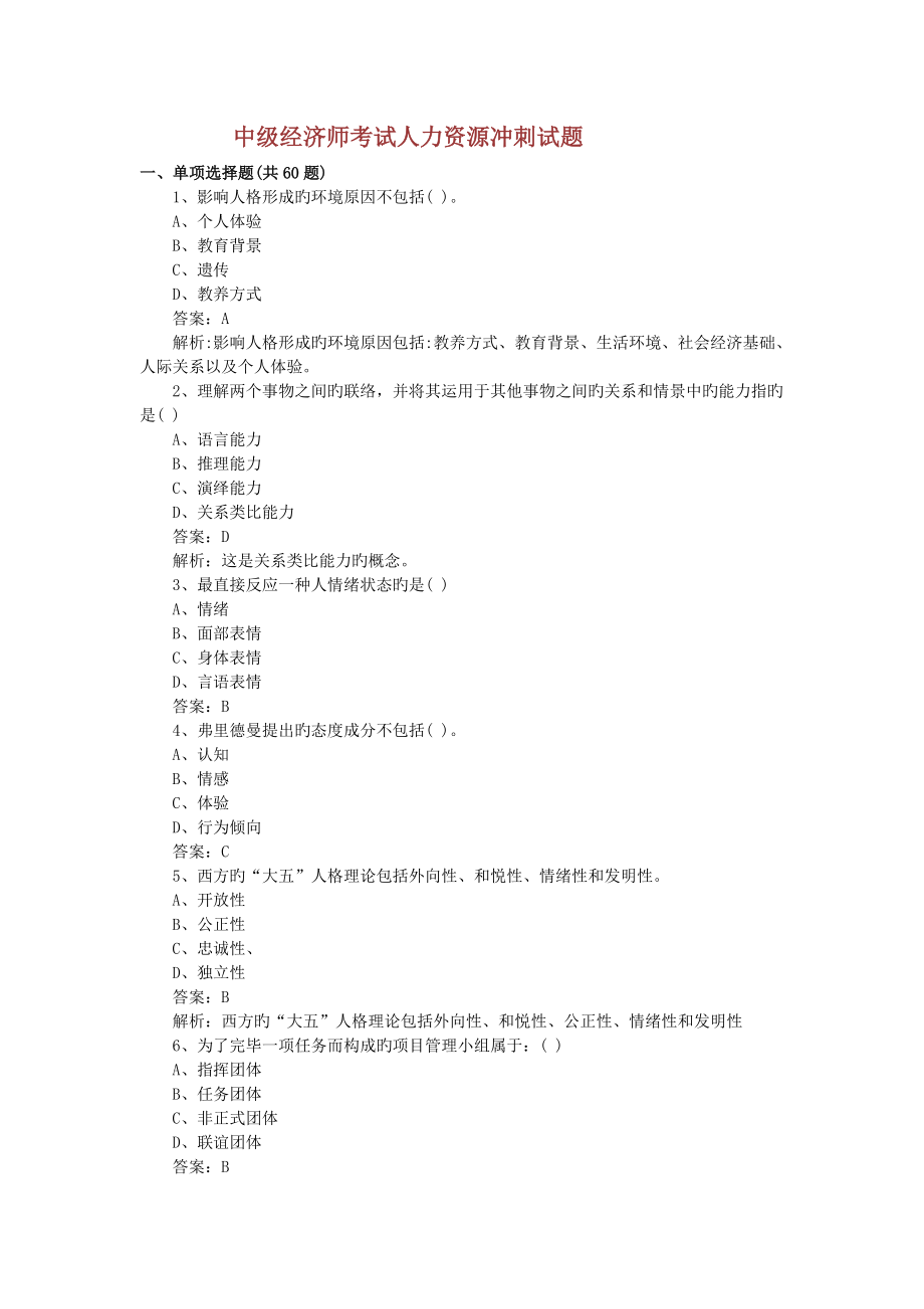 2023年中级经济师考试人力资源冲刺试题_第1页