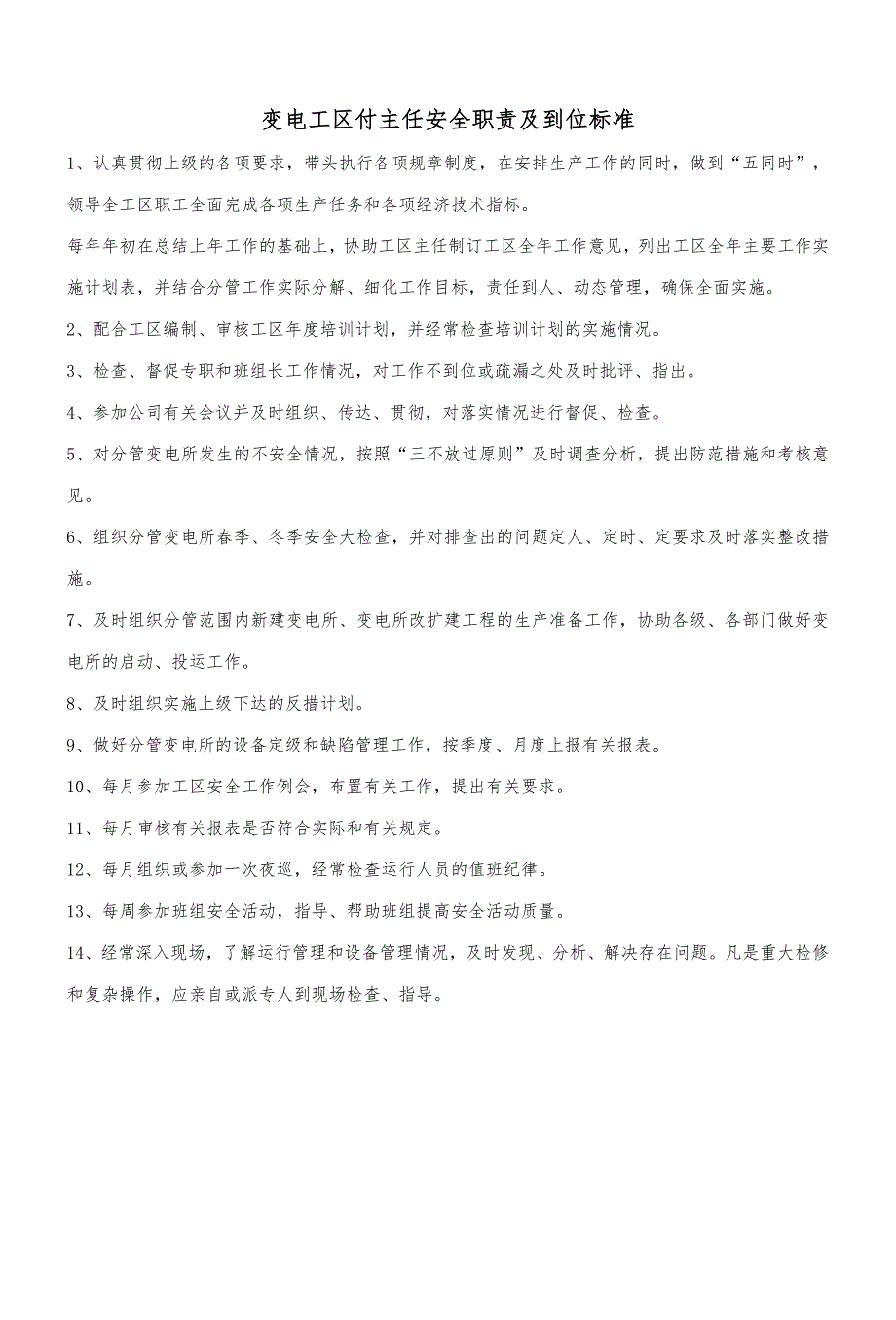 变电工区安全生产责任制汇编_第3页