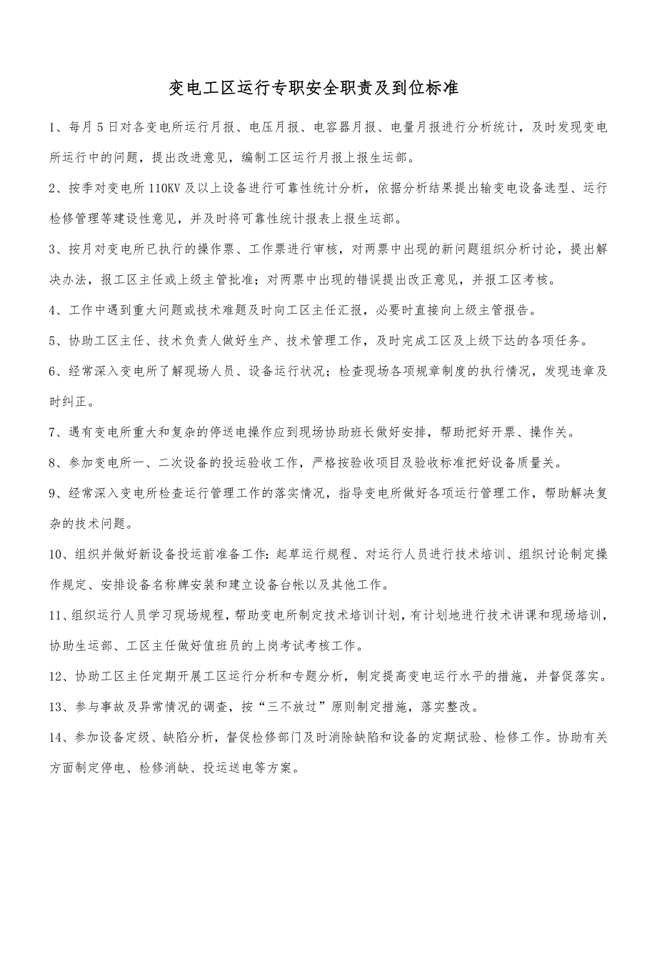 变电工区安全生产责任制汇编_第4页