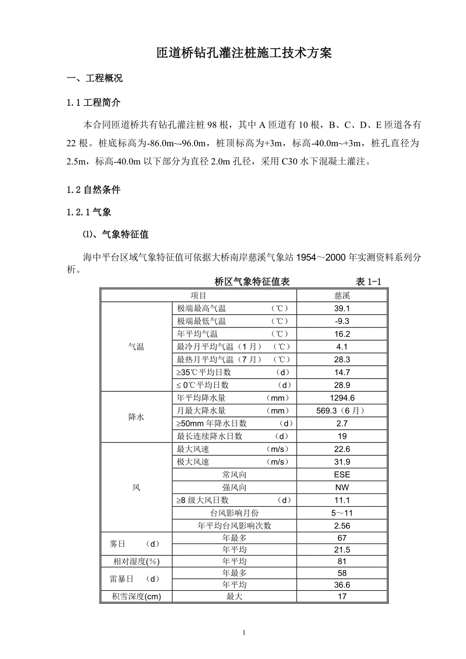 匝道桥钻孔灌注桩施工技术方案概论_第4页