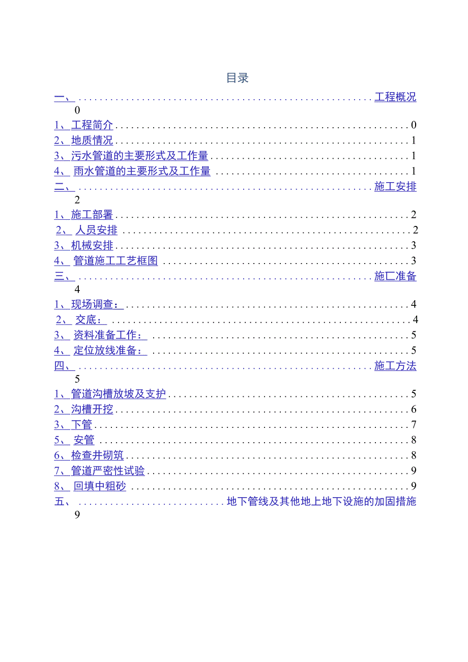 雨污水管道施工方案(实际)_第1页