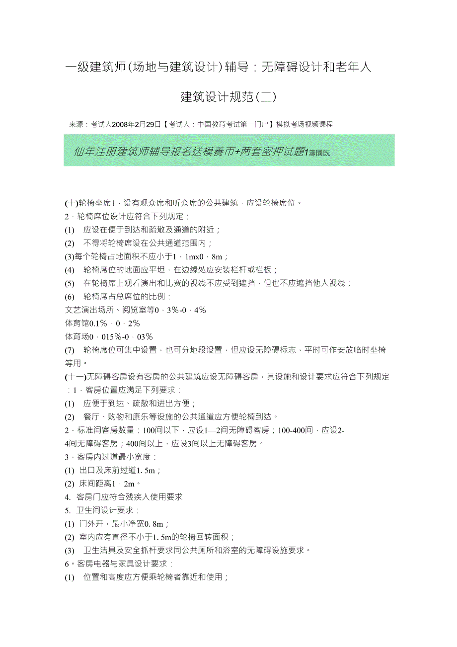 无障碍设计和老年人建筑设计规范_第1页