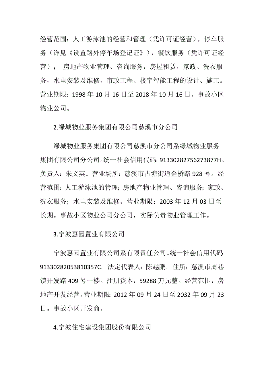 周巷“绿城&amp;183;惠园”小区“8.8”触电事故调查报告_第2页