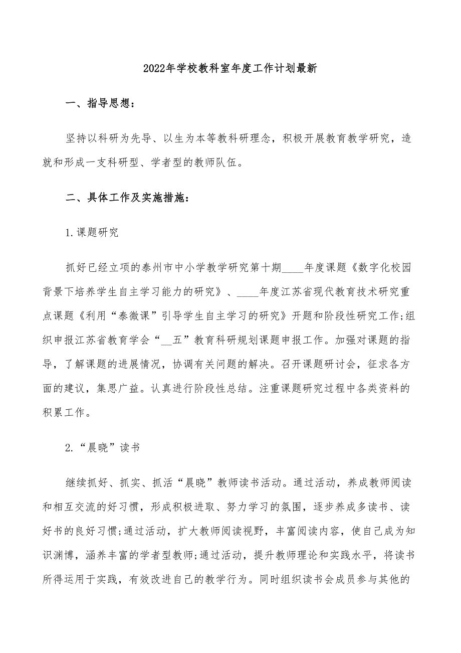 2022年学校教科室年度工作计划最新_第1页