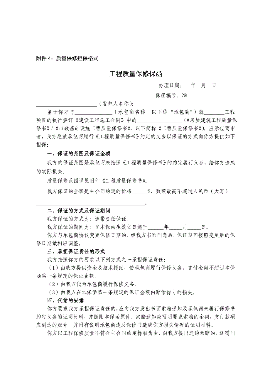 附件4：质量保修担保格式_第1页