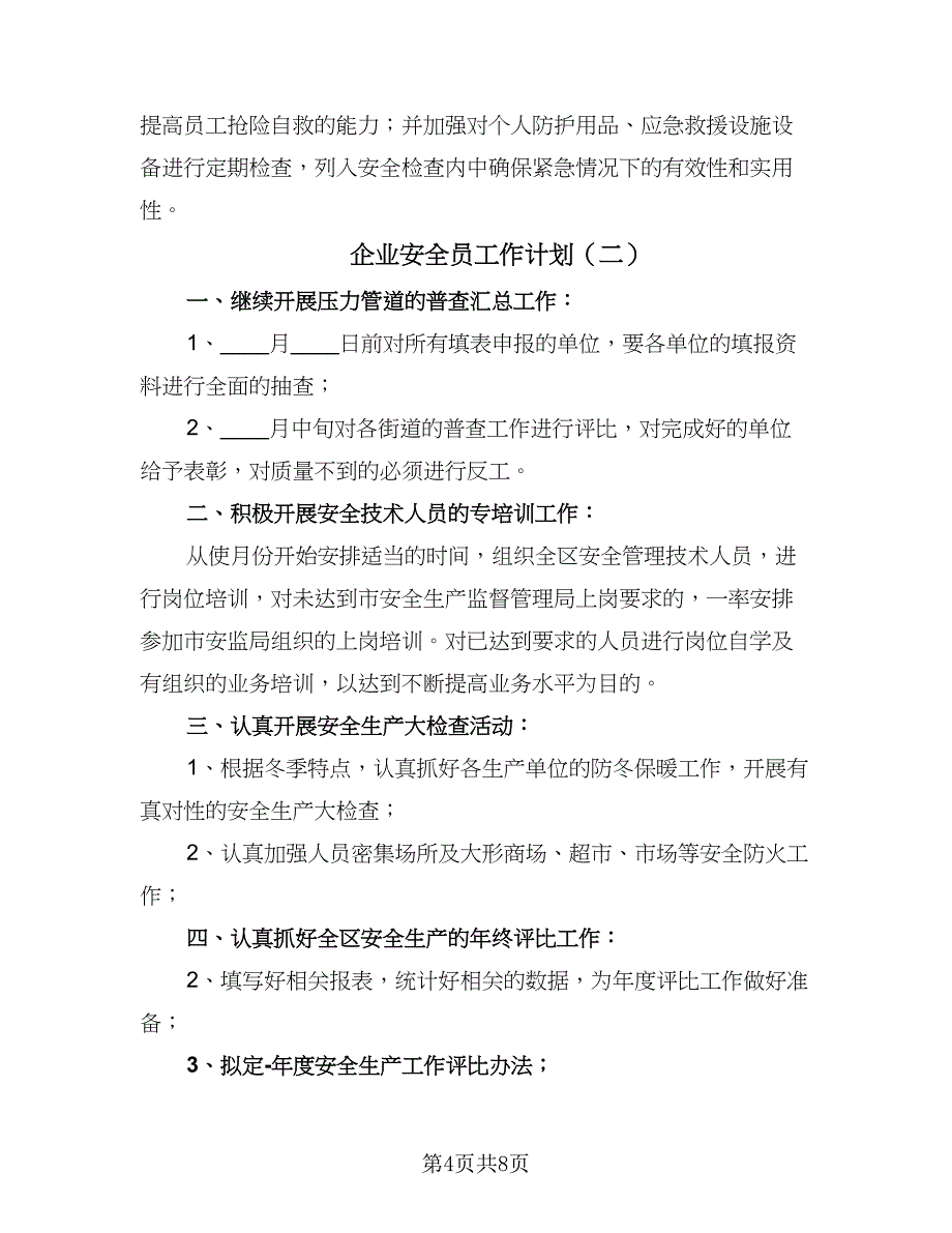 企业安全员工作计划（四篇）_第4页