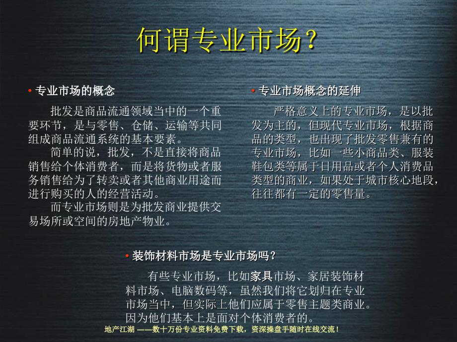 世方公司商业地产培训专题-专业市场篇_第4页