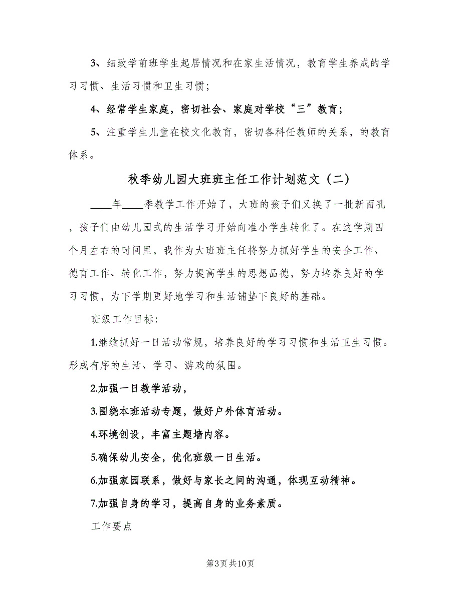 秋季幼儿园大班班主任工作计划范文（三篇）.doc_第3页