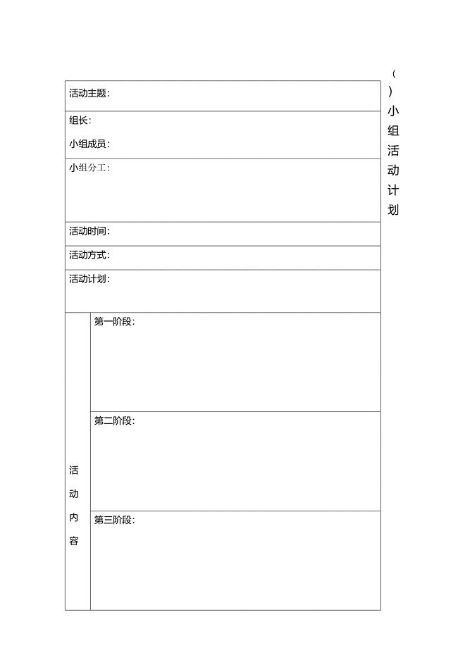 小组活动计划表.doc