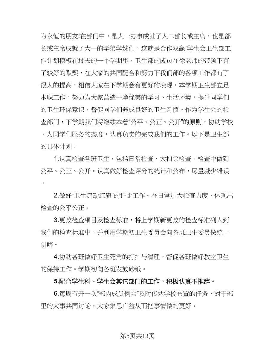 “学生会卫生部下学期计划”学生会工作计划标准样本（三篇）.doc_第5页