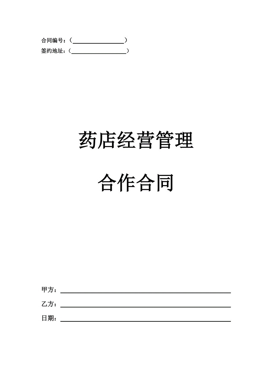 药房经营管理合作合同_第1页