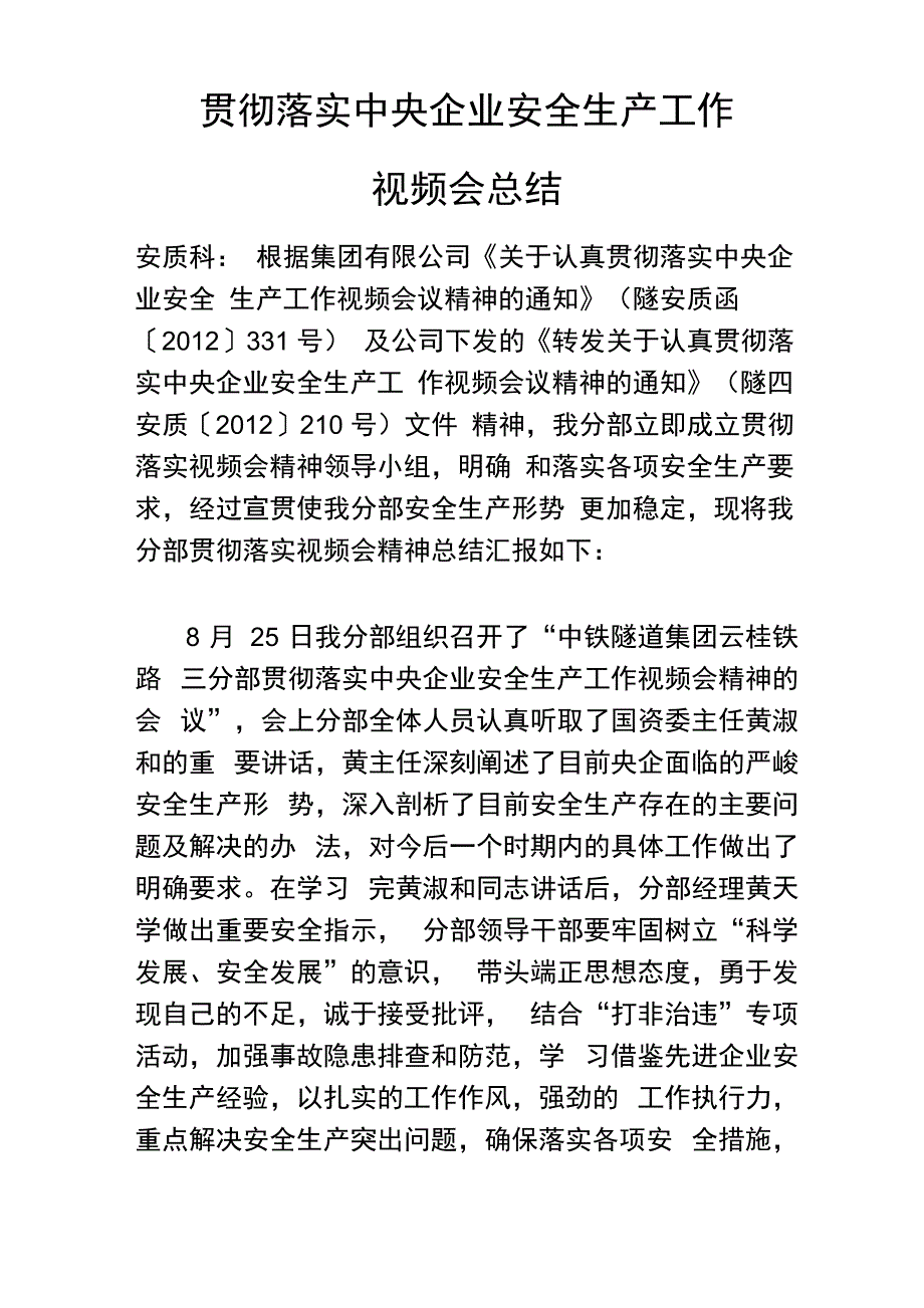 贯彻落实中央企业安全生产工作视频会工作总结_第2页