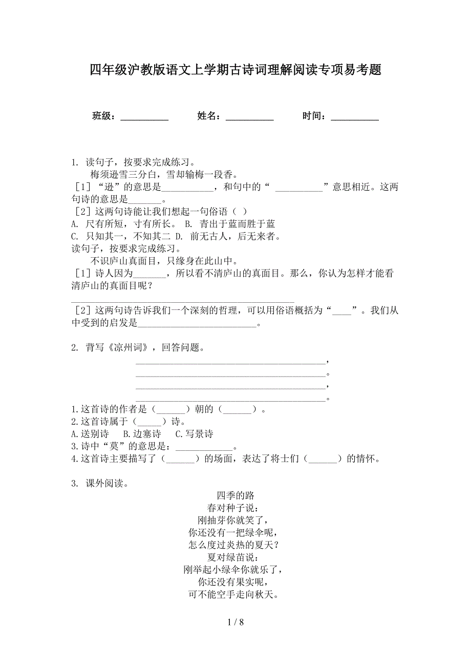 四年级沪教版语文上学期古诗词理解阅读专项易考题_第1页