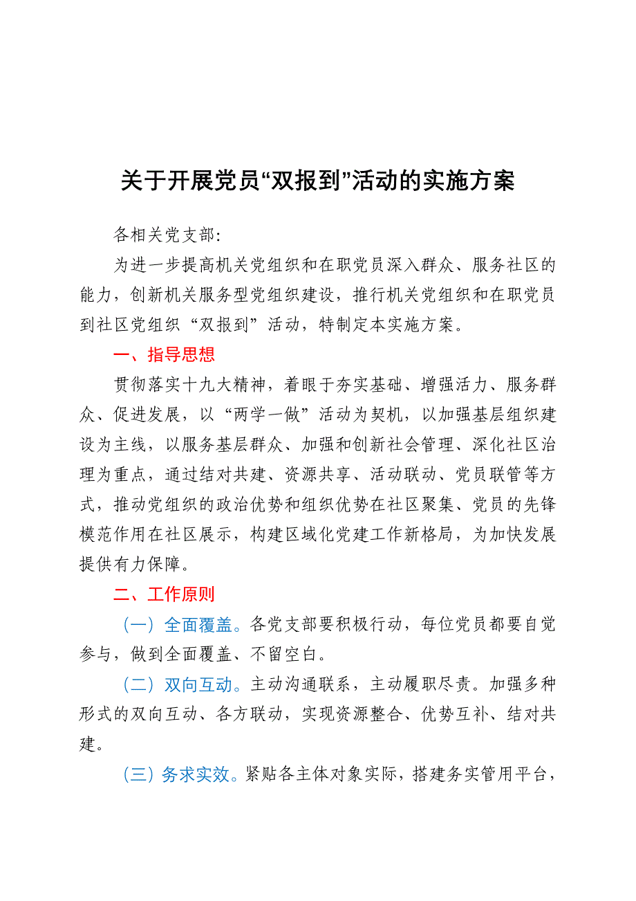 关于2021年开展党员“双报到”活动的实施方案_第1页