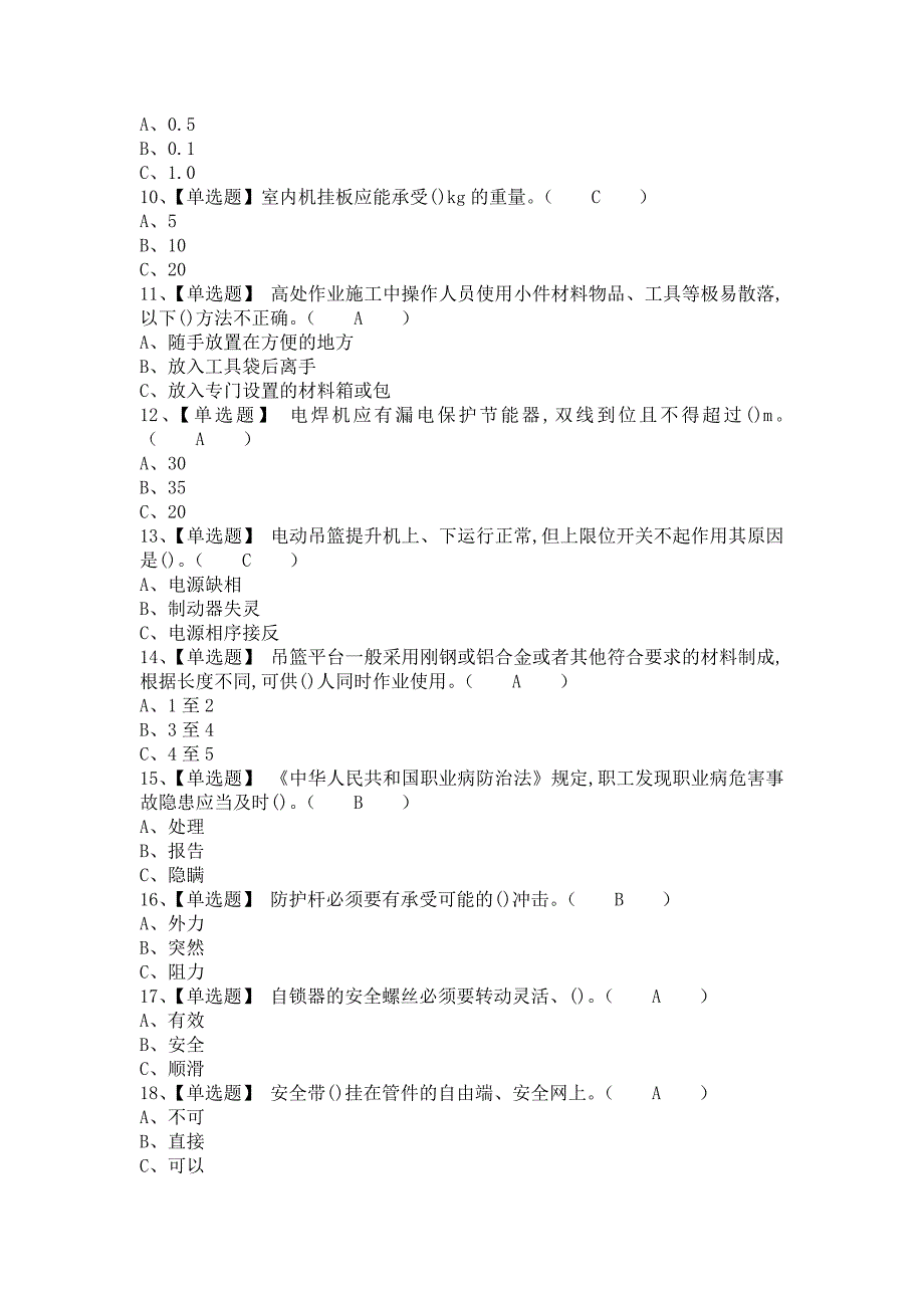 2021年高处安装、维护、拆除考试内容及高处安装、维护、拆除模拟考试题库（含答案）1_第2页