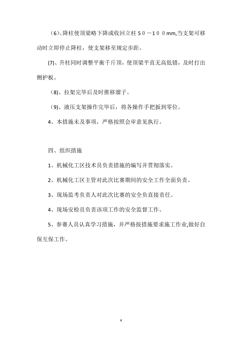 地面拉架操作安全技术措施_第4页