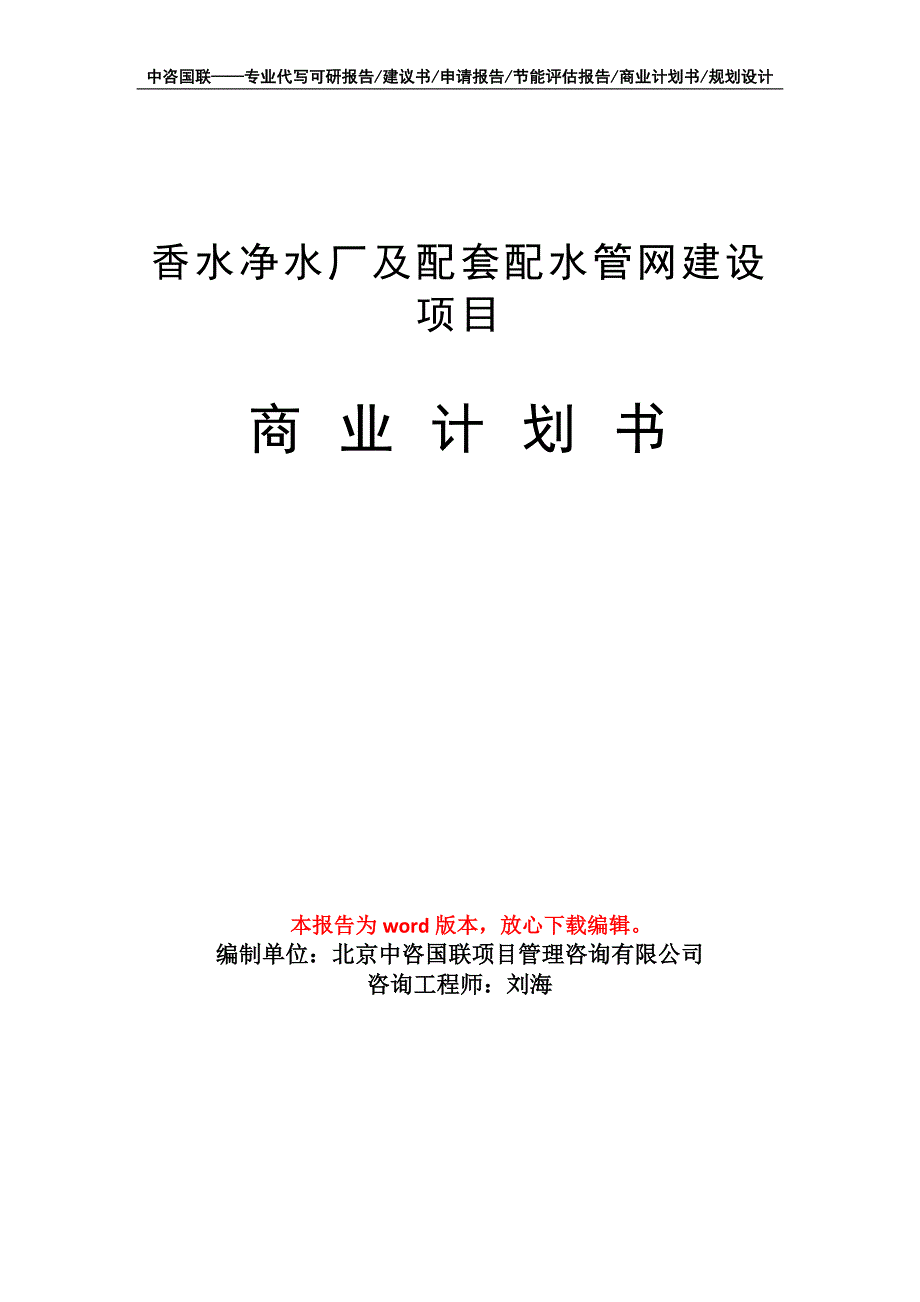 香水净水厂及配套配水管网建设项目商业计划书写作模板_第1页