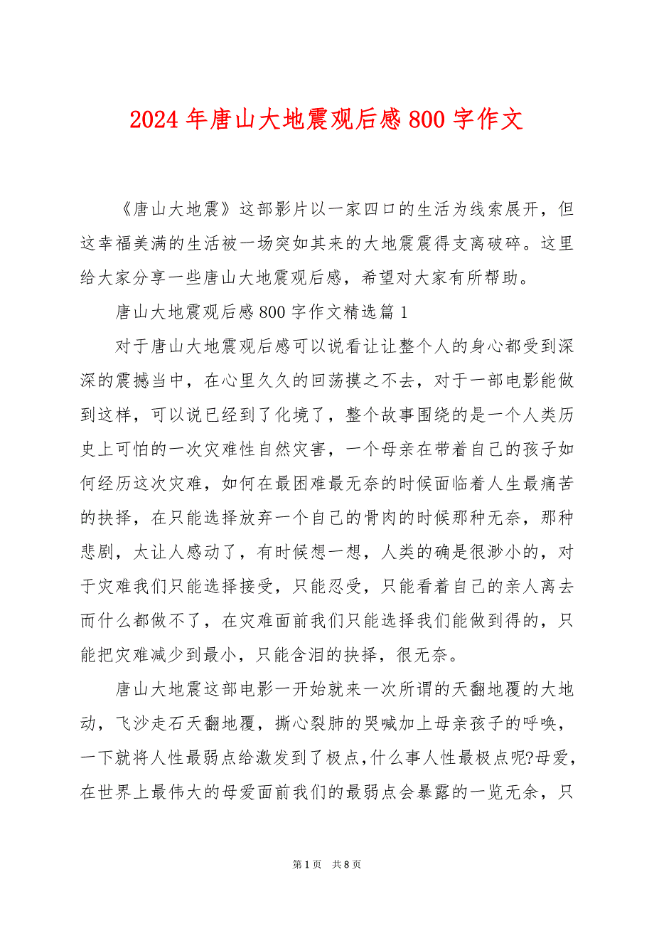 2024年唐山大地震观后感800字作文_第1页