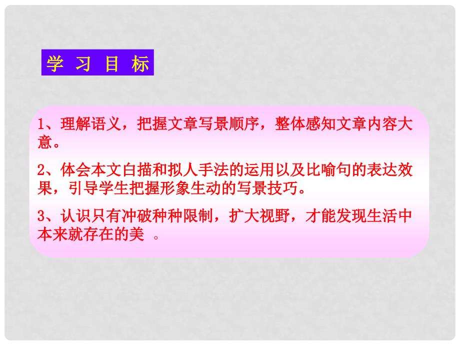 广西北海市合浦县第五中学八年级语文上册 第24课《满井游记》课件 （新版）语文版_第2页