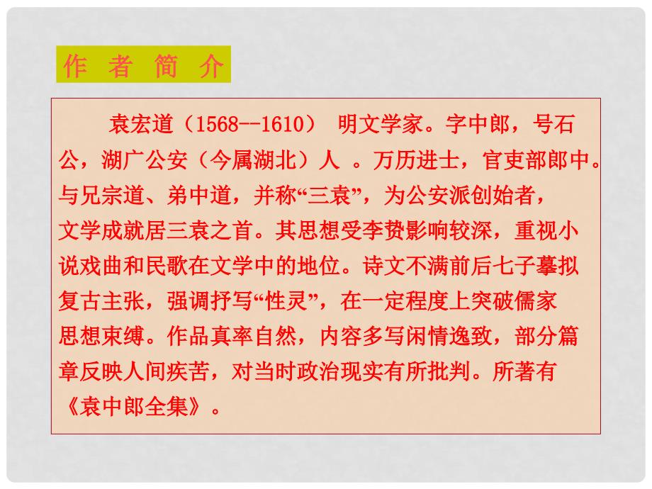 广西北海市合浦县第五中学八年级语文上册 第24课《满井游记》课件 （新版）语文版_第3页