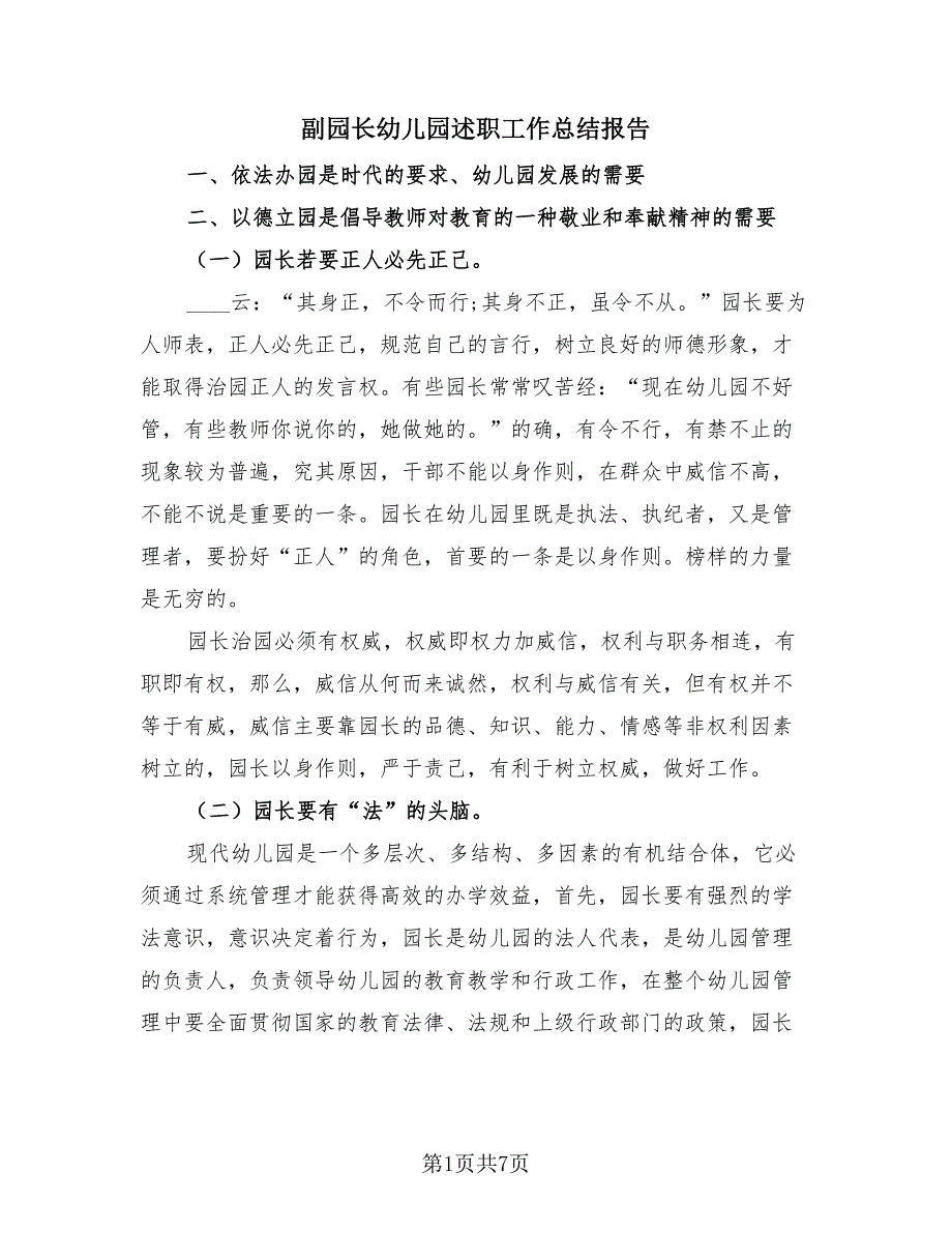 副园长幼儿园述职工作总结报告（3篇）.doc_第1页