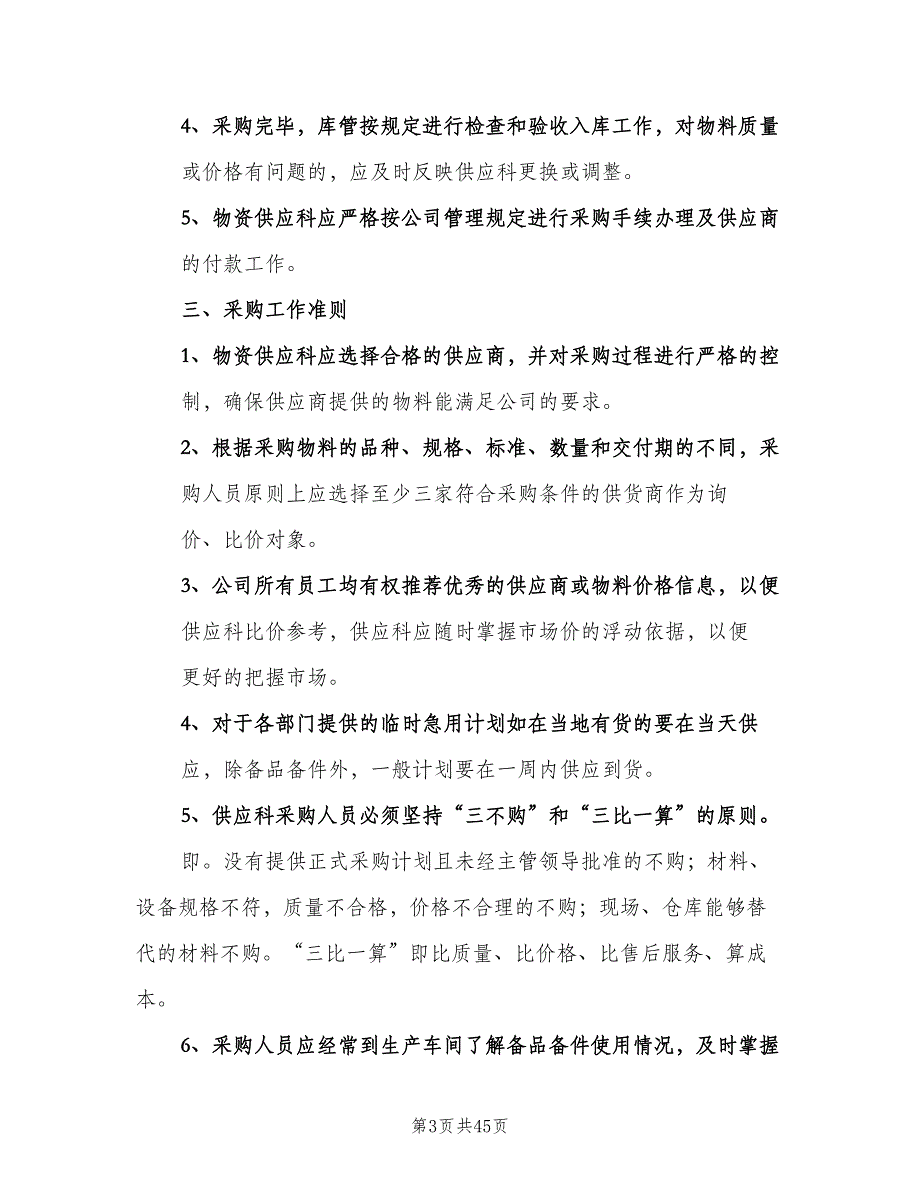 物资供应管理制度范本（6篇）_第3页