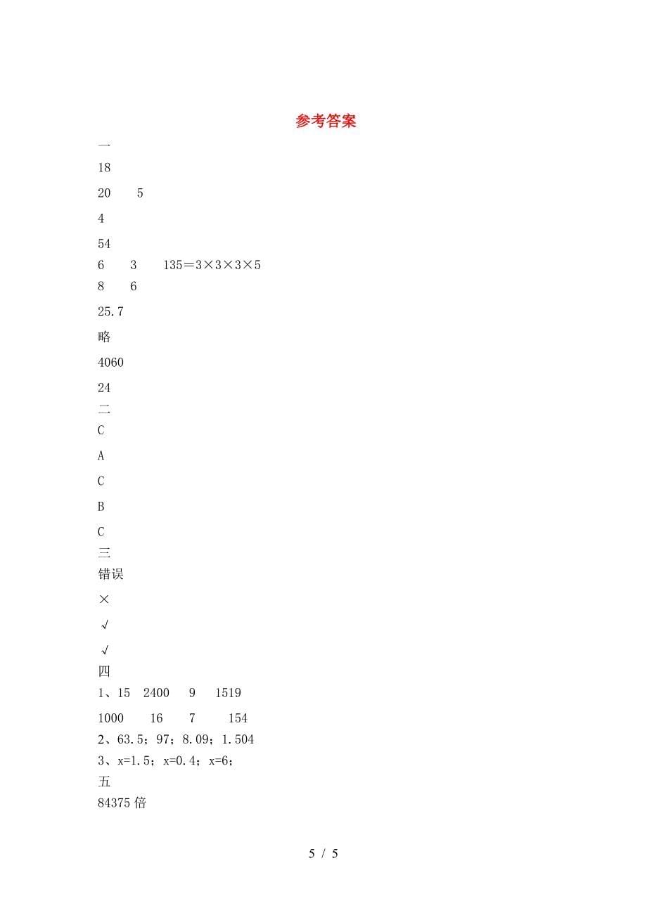 最新部编版六年级数学(下册)二单元综合试题及答案.doc_第5页