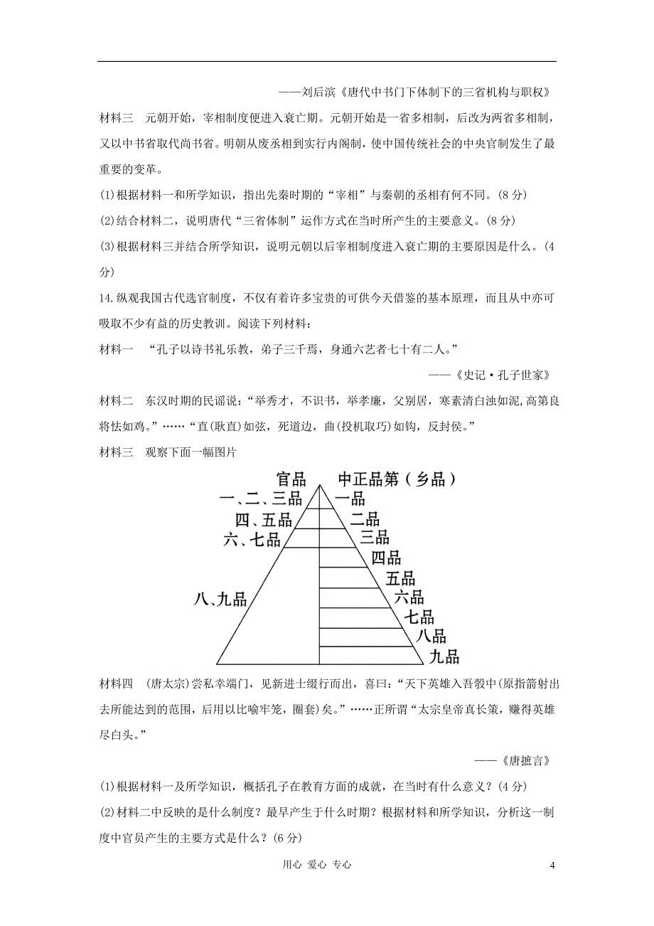 高考历史一轮复习课时提能演练二1.2汉代至明清政治制度的演变新人教版_第4页