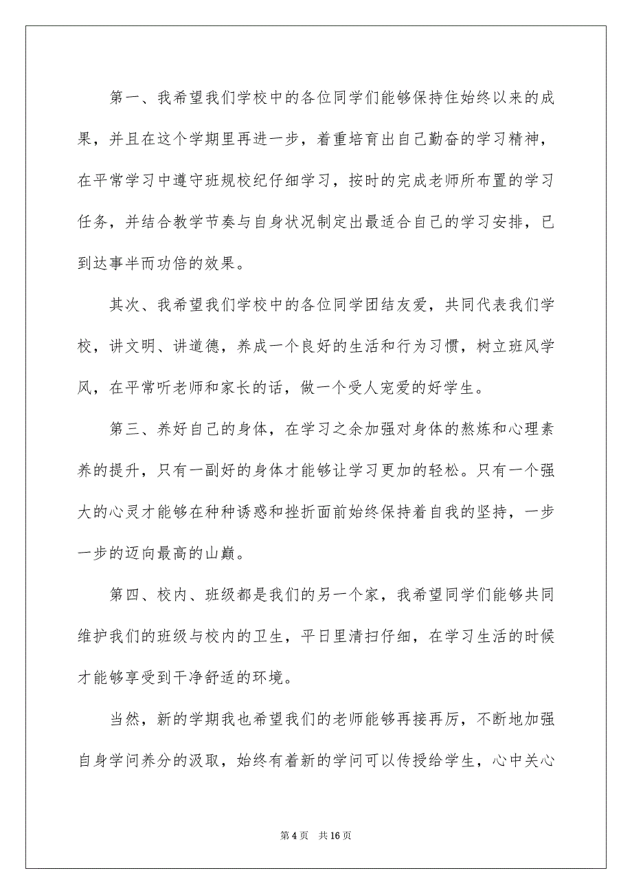 2023年秋季新学期开学致辞范文.docx_第4页