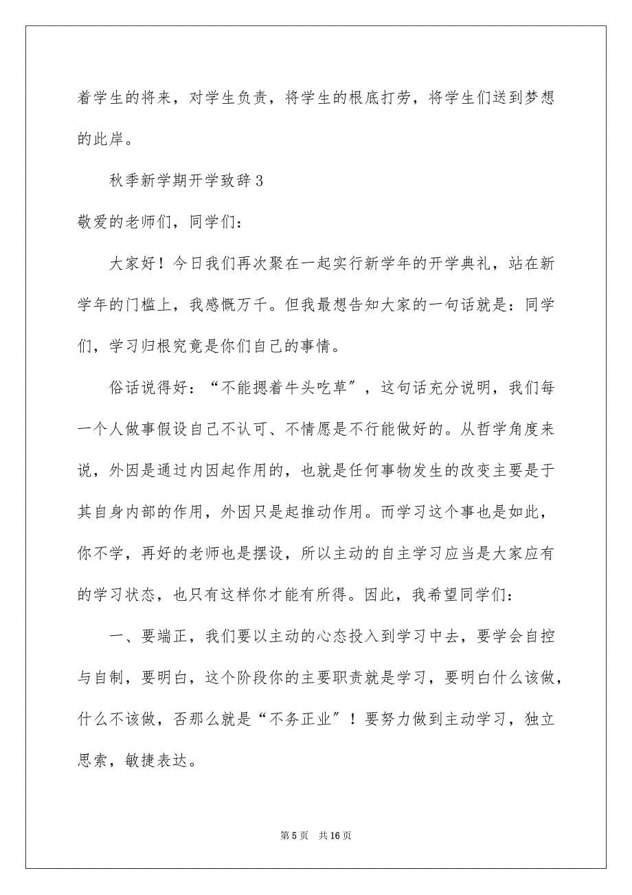 2023年秋季新学期开学致辞范文.docx_第5页