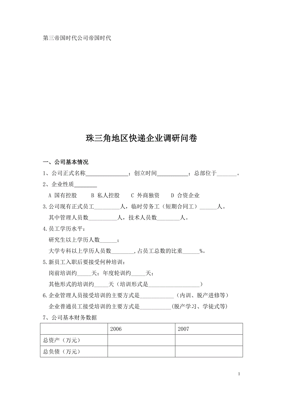 珠三角地区快递企业调研问卷_第1页