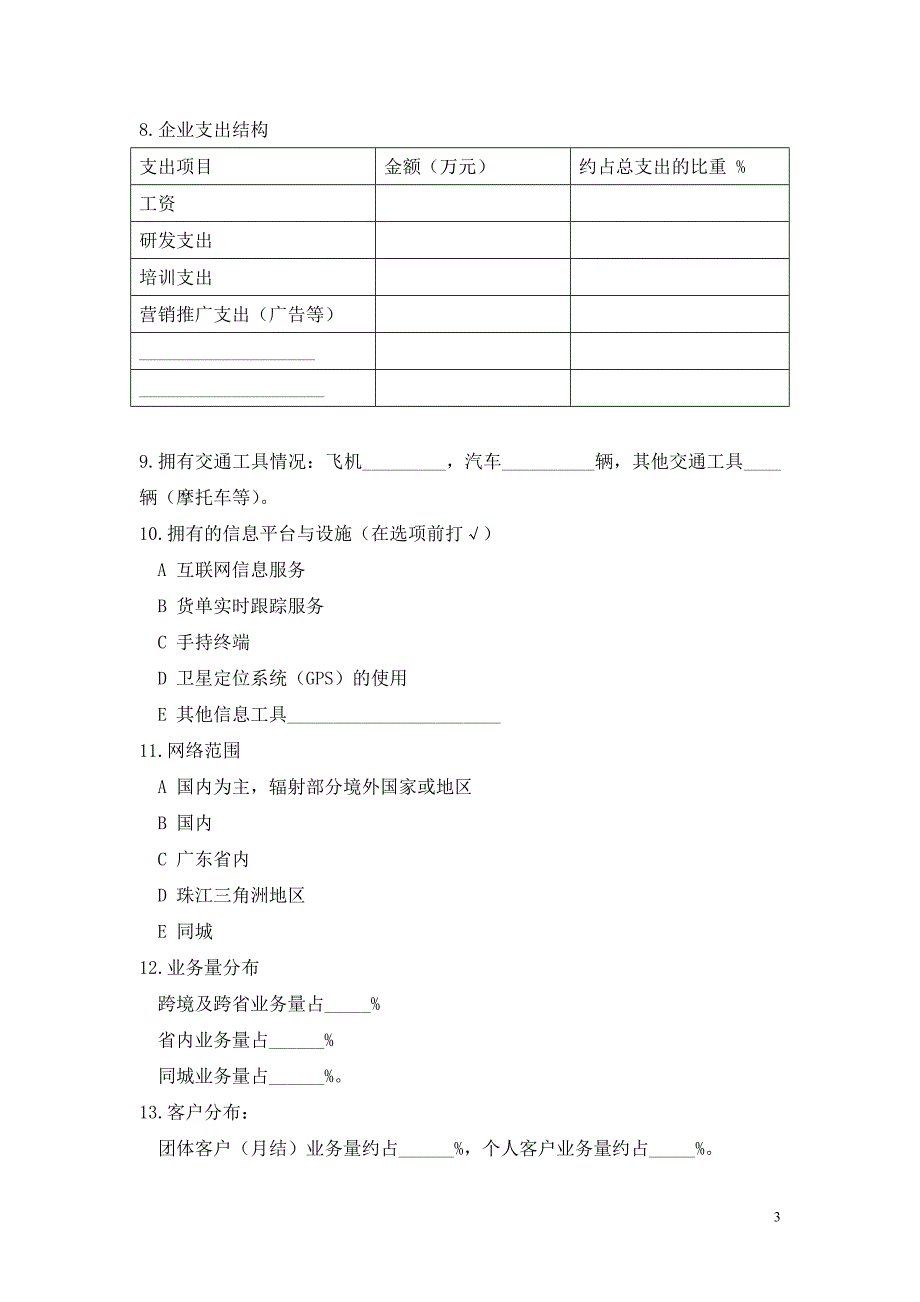 珠三角地区快递企业调研问卷_第3页