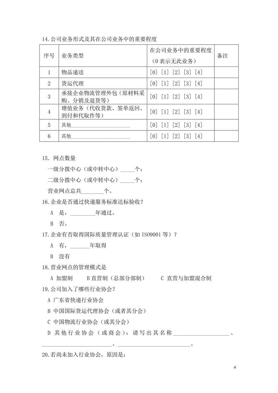 珠三角地区快递企业调研问卷_第4页