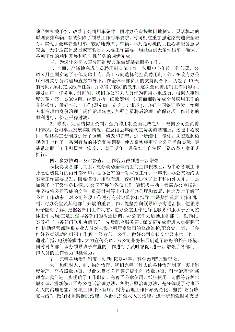 企业办公室工作总结_第3页