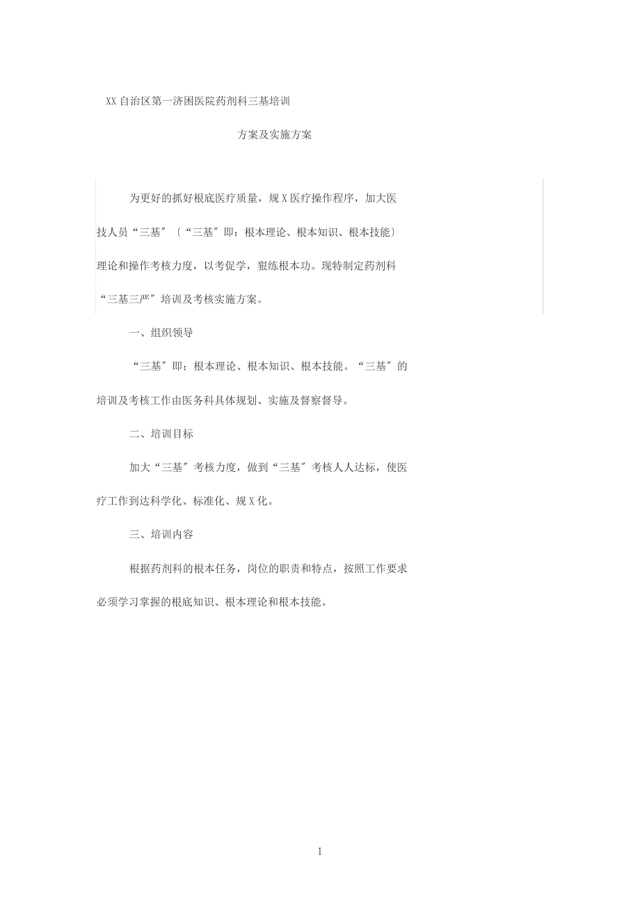 药剂科三基培训计划及实施方案_第1页