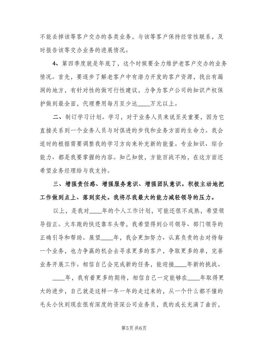 业务员年度工作计划书（二篇）.doc_第5页