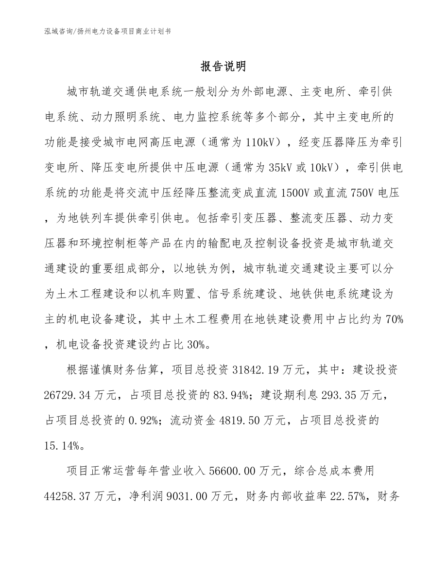 扬州电力设备项目商业计划书_第2页