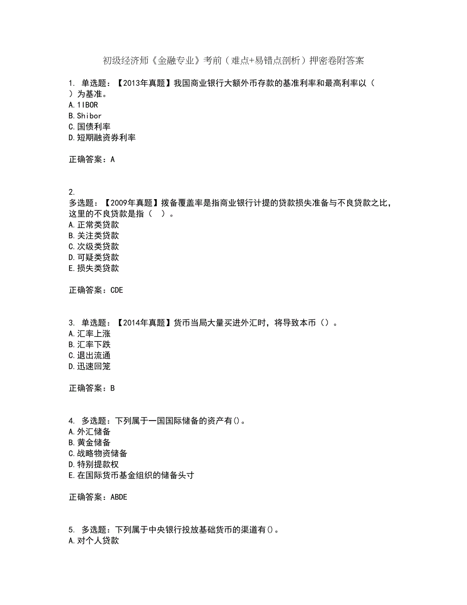 初级经济师《金融专业》考前（难点+易错点剖析）押密卷附答案39_第1页