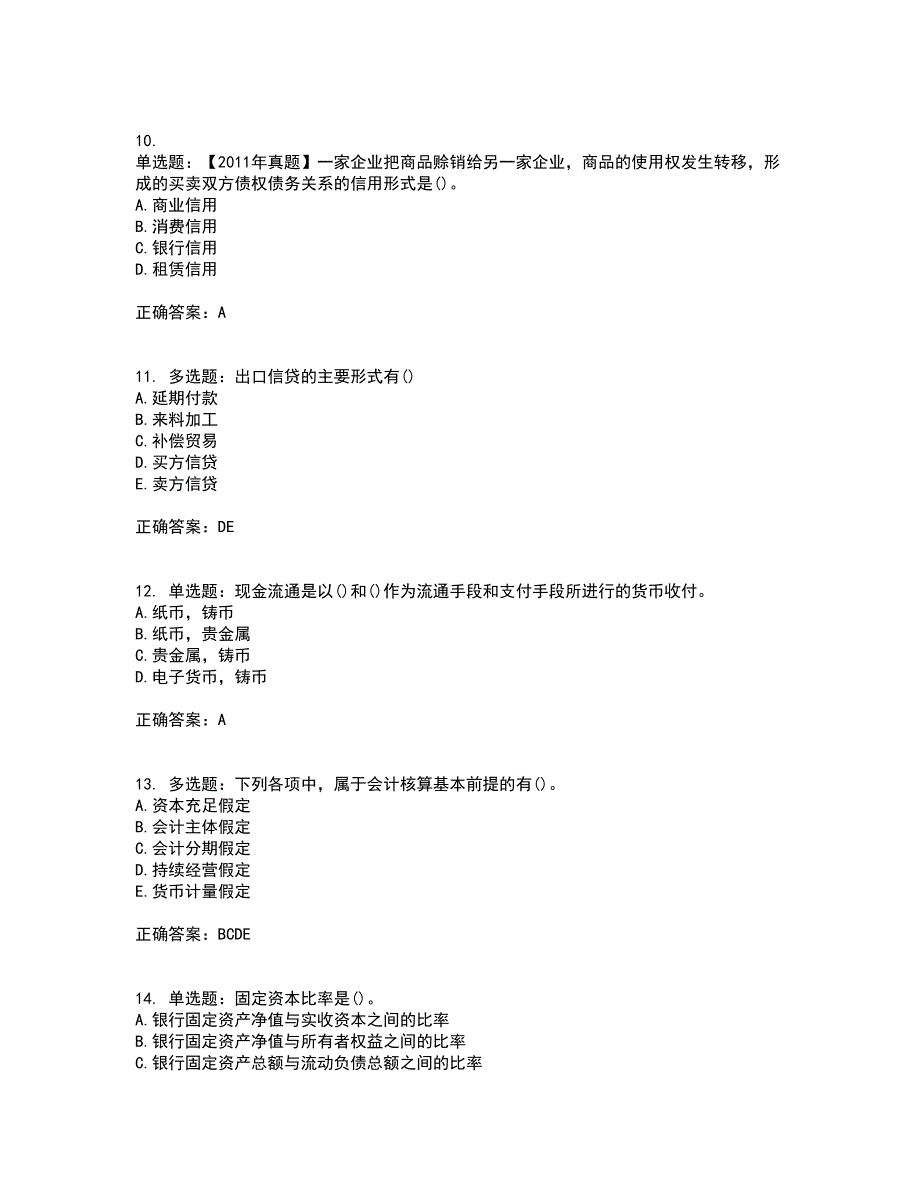 初级经济师《金融专业》考前（难点+易错点剖析）押密卷附答案39_第3页