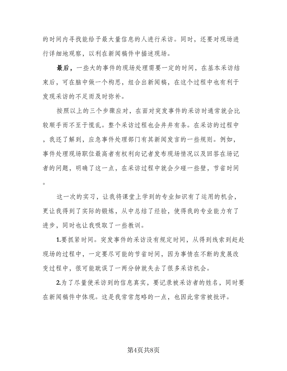 毕业顶岗实习总结标准范本（3篇）.doc_第4页