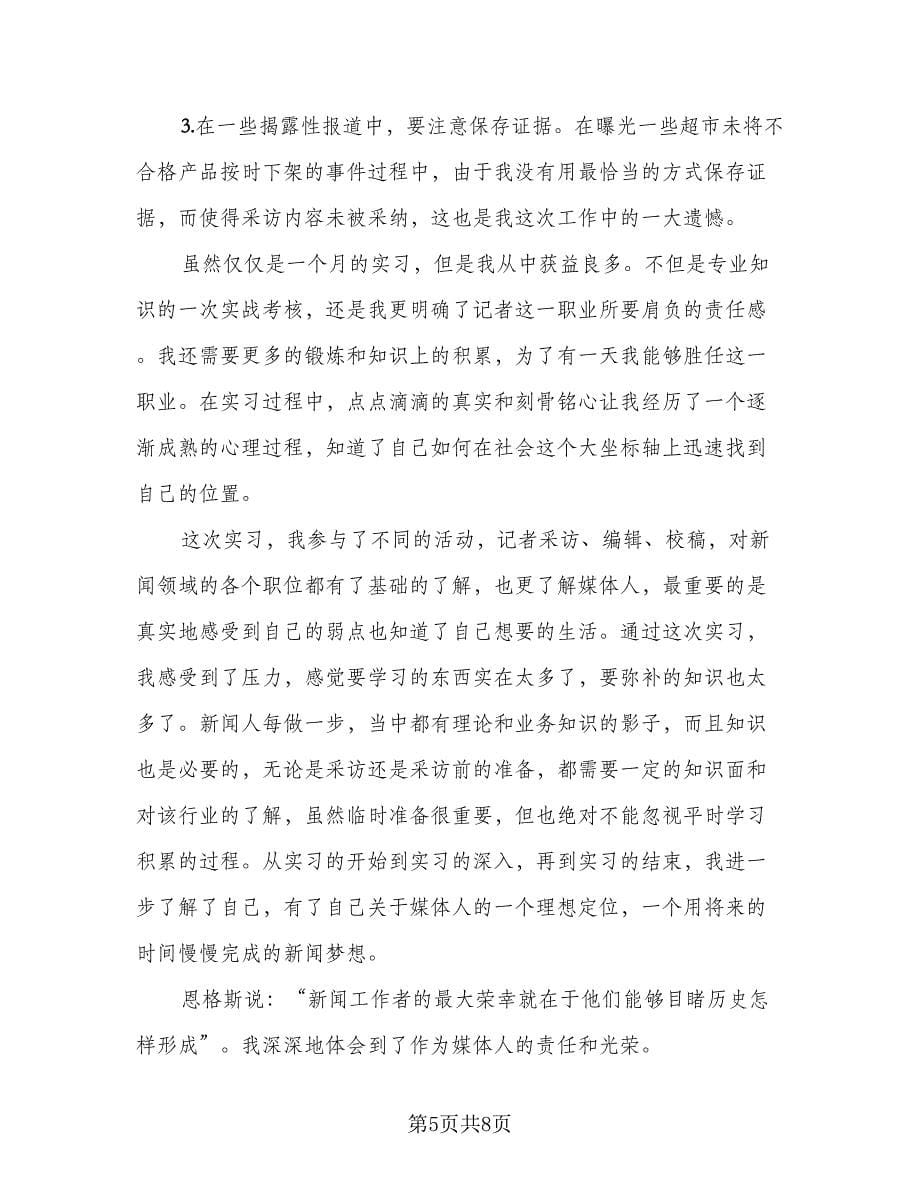 毕业顶岗实习总结标准范本（3篇）.doc_第5页