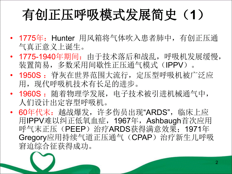 优质课件呼吸机的模式及选择式_第2页