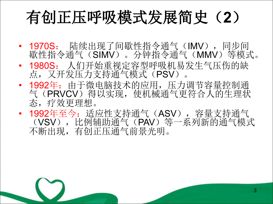 优质课件呼吸机的模式及选择式_第3页