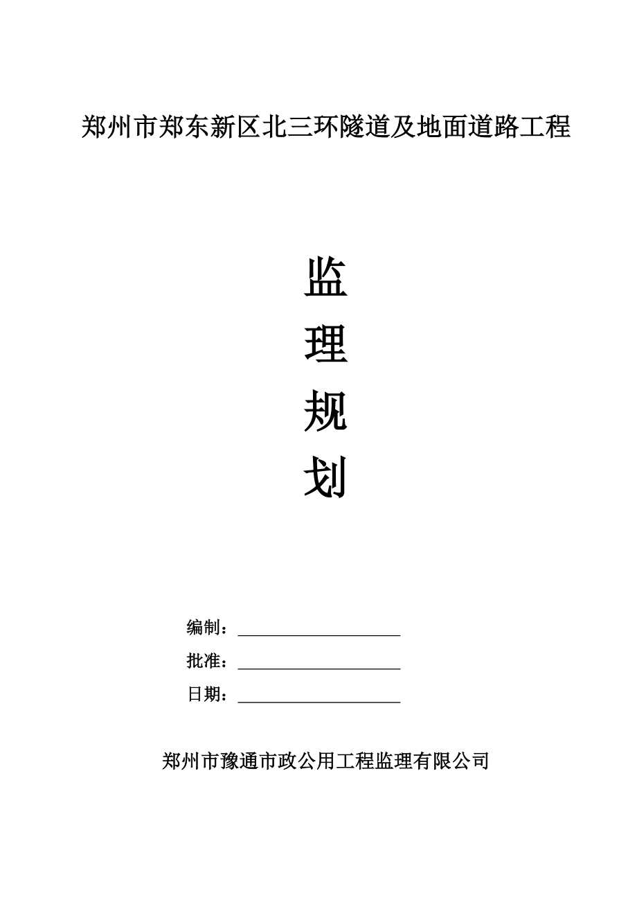 郑州市郑东新区北三环隧道及地面道路工程监理规划隧道工程_第1页