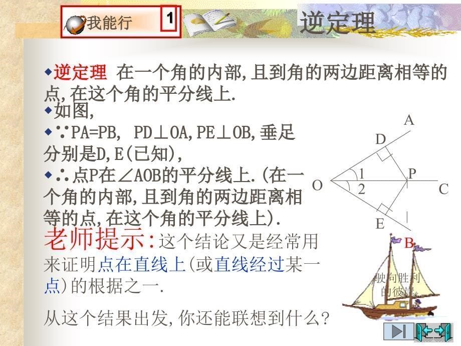 北师大版九上_14角平分线(1)性质定理与逆定理_第5页