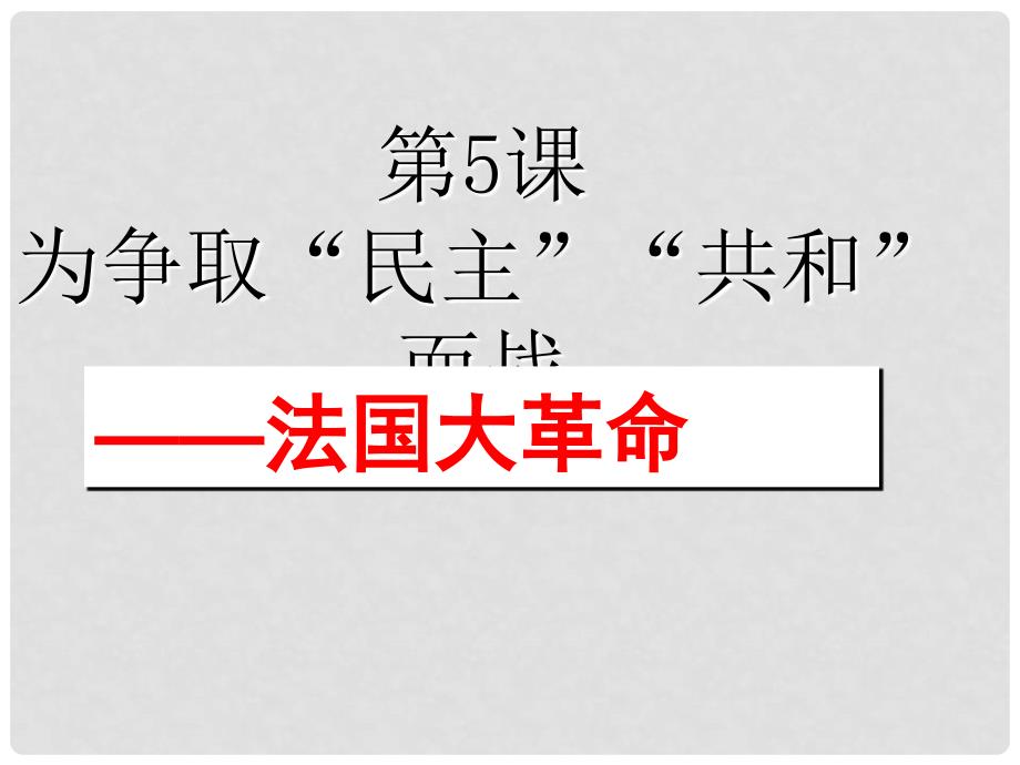 九年级历史上册 第一单元第5课为争取“民主”“共和”而战课件 北师大版_第1页