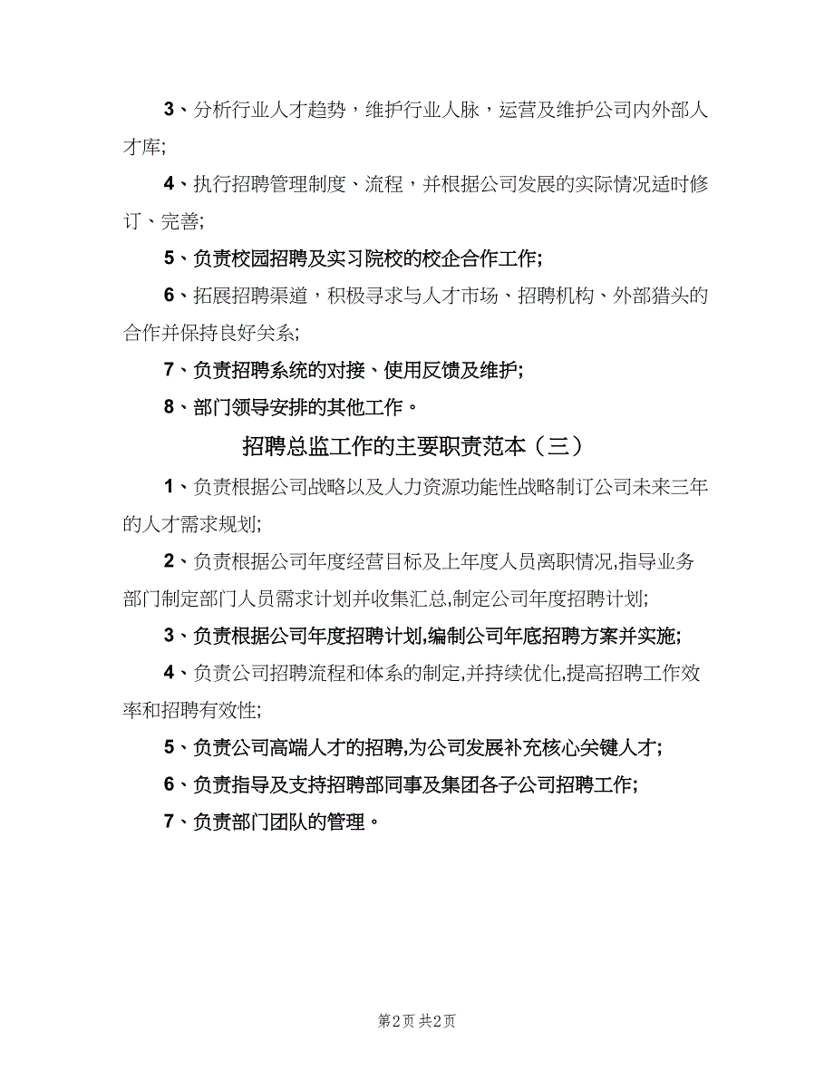 招聘总监工作的主要职责范本（三篇）_第2页