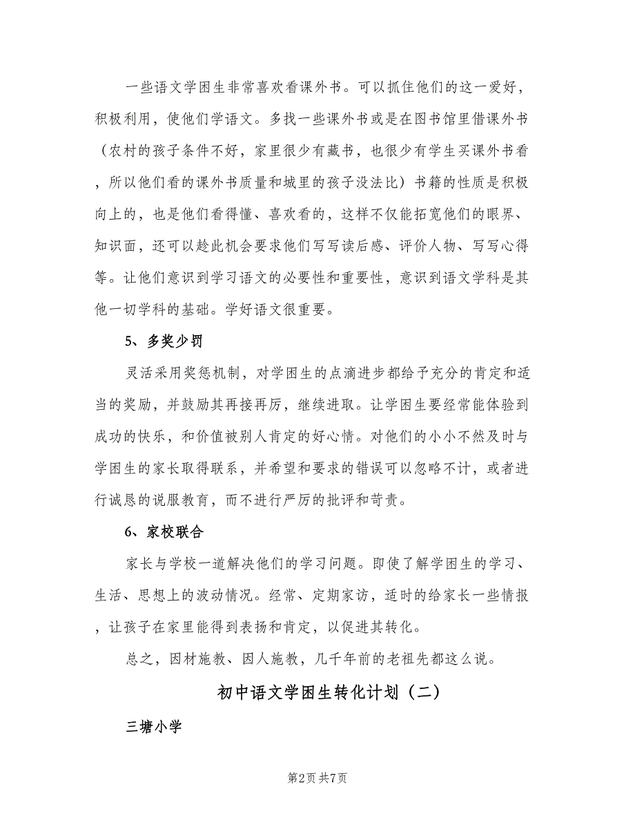 初中语文学困生转化计划（三篇）.doc_第2页